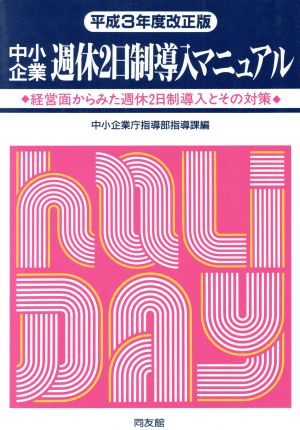 中小企業週休2日制導入マニュアル(平成3年度改正版) 経営面からみた週休2日制導入とその対策