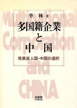 多国籍企業と中国 発展途上国・中国の選択