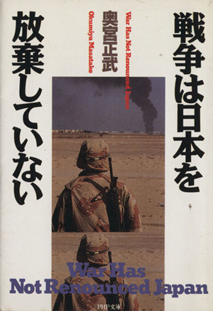 戦争は日本を放棄していない PHP文庫