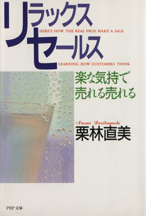 リラックスセールス 楽な気持で売れる売れる PHP文庫