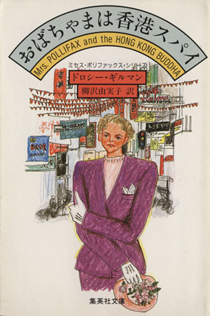 おばちゃまは香港スパイ集英社文庫ミセス・ポリファックス・シリーズ