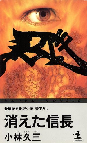 消えた信長 カッパ・ノベルス