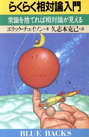 らくらく相対論入門 常識を捨てれば相対論が見える ブルーバックスB-893