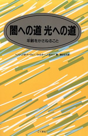 闇への道 光への道 年齢をかさねること