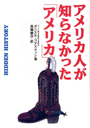 アメリカ人が知らなかった「アメリカ」