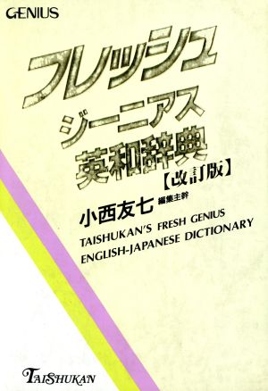 フレッシュジーニアス英和辞典 改訂版