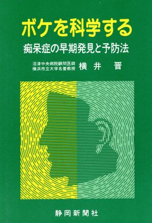 ボケを科学する 痴呆症の早期発見と予防法