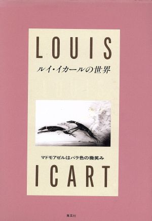 マドモアゼルはバラ色の微笑み ルイ・イカールの世界