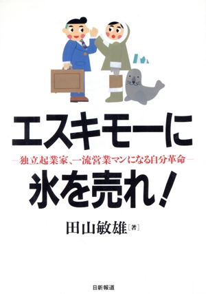 エキスモーに氷を売れ！ 独立起業家、一流営業マンになる自分革命