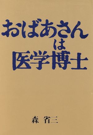 おばあさんは医学博士