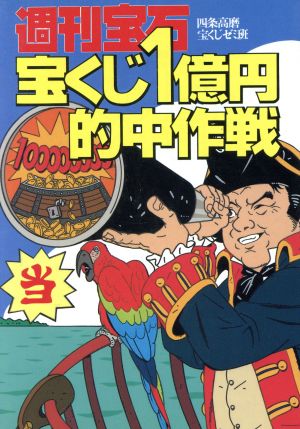 週刊宝石 宝くじ1億円的中作戦