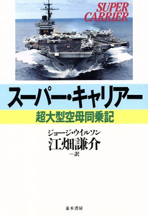 スーパー・キャリアー 超大型空母同乗記