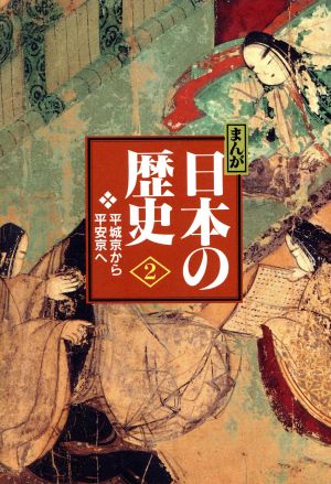 まんが日本の歴史 小学館版(2)平城京から平安京へ