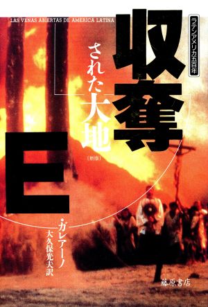 収奪された大地 新版ラテンアメリカ500年