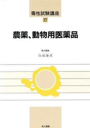 農薬、動物用医薬品 毒性試験講座17