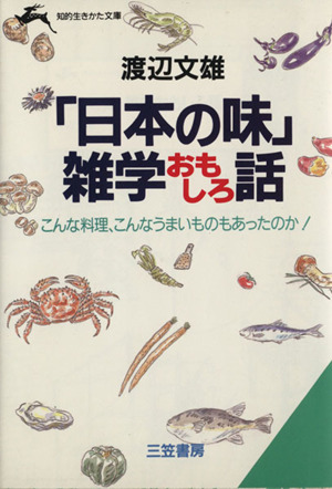 「日本の味」雑学おもしろ話 知的生きかた文庫