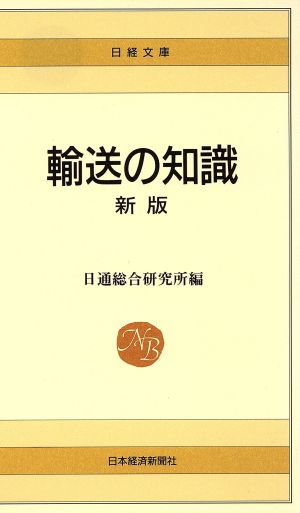 新版 輸送の知識日経文庫87