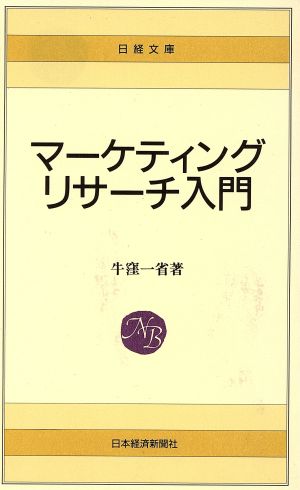 マーケティング・リサーチ入門 日経文庫433