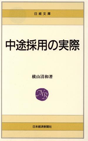 中途採用の実際 日経文庫434