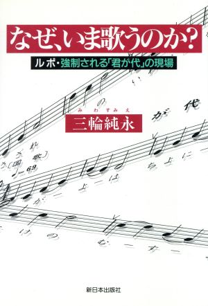 なぜ、いま歌うのか？ ルポ・強制される「君が代」の現場