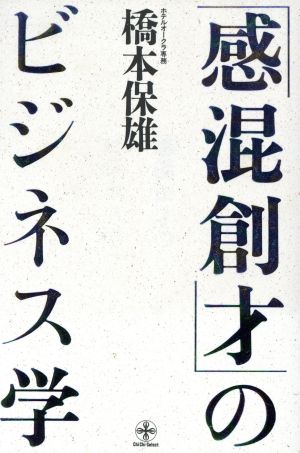 「感混創才」のビジネス学 致知選書