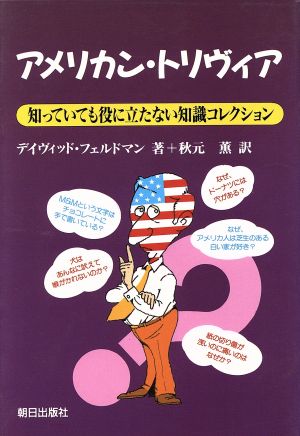 アメリカン・トリヴィア 知っていても役に立たない知識コレクション