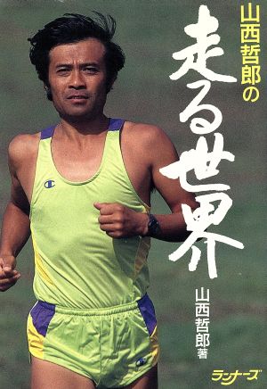 山西哲郎の走る世界ランナーズ・ブツクス