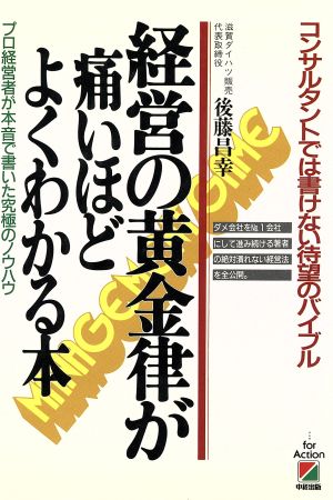 経営の黄金律が痛いほどよくわかる本 コンサルタントでは書けない待望のバイブル プロ経営者が本音で書いた究極のノウハウ