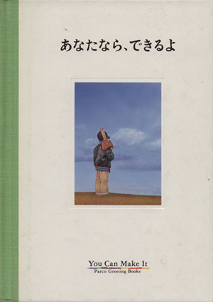 あなたなら、できるよ パルコグリーティングブックス