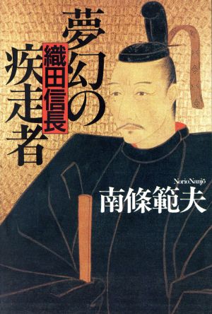 夢幻の疾走者 織田信長