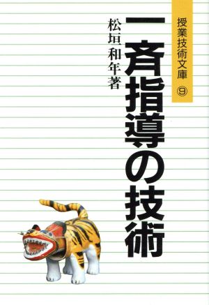 一斉指導の技術 授業技術文庫9