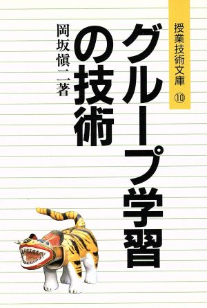 グループ学習の技術 授業技術文庫10