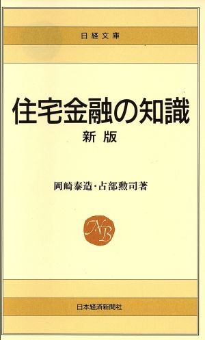 新版 住宅金融の知識日経文庫252