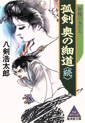 孤剣 奥の細道(続) 旅枕の女たち 廣済堂文庫280