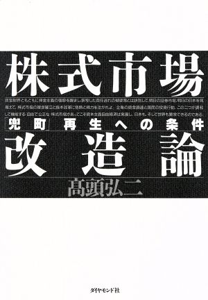 株式市場改造論 「兜町」再生への条件