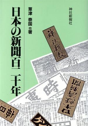日本の新聞百二十年