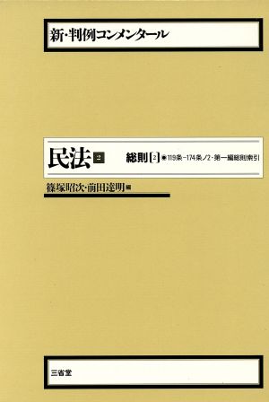 総則(2) 新・判例コンメンタール民法2