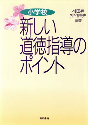 小学校 新しい道徳指導のポイント