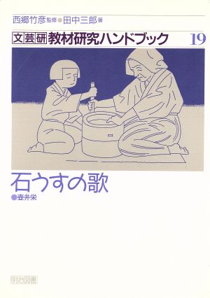 石うすの歌 文芸研教材研究ハンドブック19