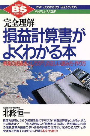 完全理解 損益計算書がよくわかる本 事業の成績表としてのP/Lの正しい読み方・作り方 PHPビジネス選書