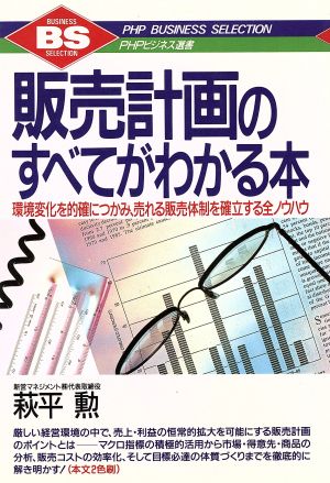 販売計画のすべてがわかる本 環境変化を的確につかみ、売れる販売体制を確立する全ノウハウ PHPビジネス選書