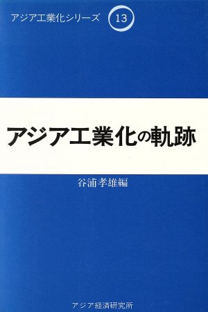 アジア工業化の軌跡 アジア工業化シリーズ13