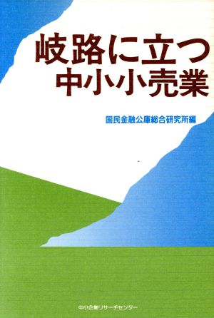 岐路に立つ中小小売業