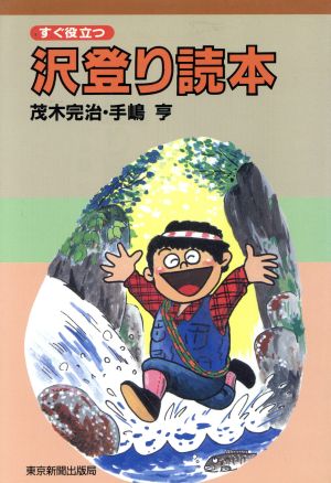 すぐ役立つ沢登り読本