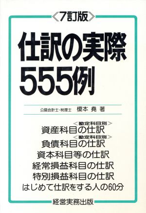 仕訳の実際555例