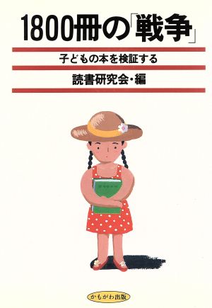 1800冊の「戦争」 子どもの本を検証する