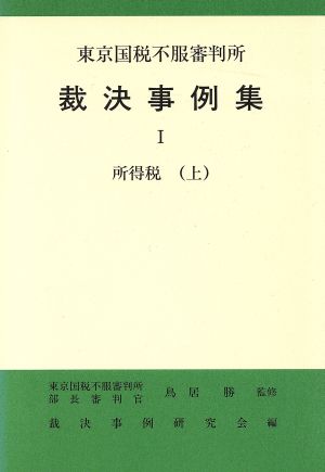 所得税(上) 東京国税不服審判所裁決事例集1