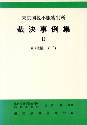 所得税(下) 東京国税不服審判所裁決事例集2