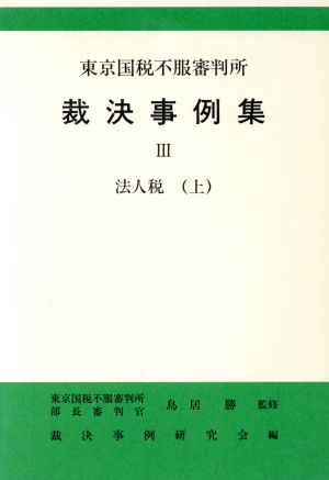 法人税(上) 東京国税不服審判所裁決事例集3