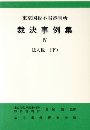 法人税(下) 東京国税不服審判所裁決事例集4